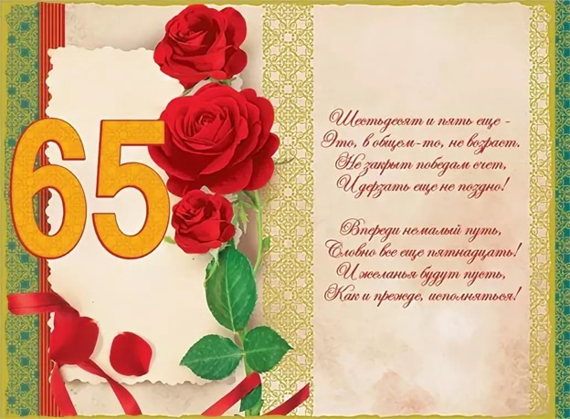 С Днем Рождения Женщине 65л Поздравления